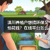 潢川养殖户想搞环保又怕花钱？在线平台怎么帮你省钱又合规？