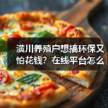 潢川养殖户想搞环保又怕花钱？在线平台怎么帮你省钱又合规？（图2）