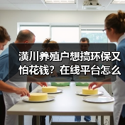 潢川养殖户想搞环保又怕花钱？在线平台怎么帮你省钱又合规？（图3）