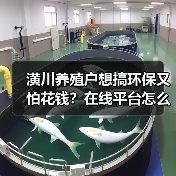 潢川养殖户想搞环保又怕花钱？在线平台怎么帮你省钱又合规？（图4）