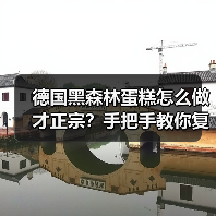 德国黑森林蛋糕怎么做才正宗？手把手教你复刻德式经典甜点！