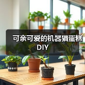 可亲可爱的机器猫蛋糕DIY