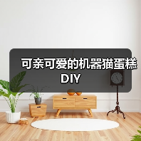 可亲可爱的机器猫蛋糕DIY(图2) 可亲可爱的机器猫蛋糕DIY(图2)