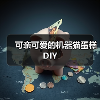 可亲可爱的机器猫蛋糕DIY(图3) 可亲可爱的机器猫蛋糕DIY(图3)