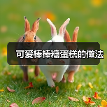 可爱棒棒糖蛋糕的做法