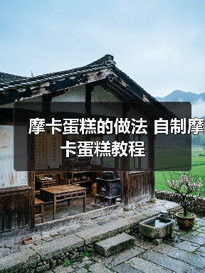 摩卡蛋糕的做法 自制摩卡蛋糕教程