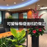 可爱棒棒糖蛋糕的做法(图3) 可爱棒棒糖蛋糕的做法(图3)