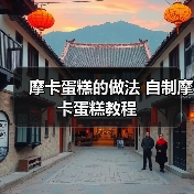 摩卡蛋糕的做法 自制摩卡蛋糕教程(图4) 摩卡蛋糕的做法 自制摩卡蛋糕教程(图4)