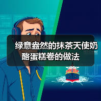 绿意盎然的抹茶天使奶酪蛋糕卷的做法