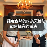 绿意盎然的抹茶天使奶酪蛋糕卷的做法(图2) 绿意盎然的抹茶天使奶酪蛋糕卷的做法(图2)
