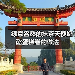 绿意盎然的抹茶天使奶酪蛋糕卷的做法(图4) 绿意盎然的抹茶天使奶酪蛋糕卷的做法(图4)