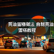 黄油蛋糕做法 自制黄油蛋糕教程(图3) 黄油蛋糕做法 自制黄油蛋糕教程(图3)