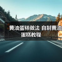 黄油蛋糕做法 自制黄油蛋糕教程(图4) 黄油蛋糕做法 自制黄油蛋糕教程(图4)