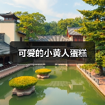 可爱的小黄人蛋糕