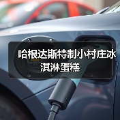 哈根达斯特制小村庄冰淇淋蛋糕