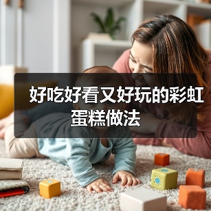 好吃好看又好玩的彩虹蛋糕做法(图2) 好吃好看又好玩的彩虹蛋糕做法(图2)