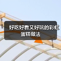 好吃好看又好玩的彩虹蛋糕做法(图3) 好吃好看又好玩的彩虹蛋糕做法(图3)