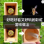 好吃好看又好玩的彩虹蛋糕做法(图4) 好吃好看又好玩的彩虹蛋糕做法(图4)