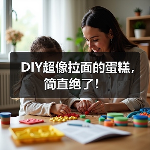 DIY超像拉面的蛋糕,简直绝了!(图3) DIY超像拉面的蛋糕,简直绝了!(图3)