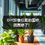 DIY超像拉面的蛋糕,简直绝了!(图4) DIY超像拉面的蛋糕,简直绝了!(图4)