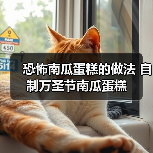 恐怖南瓜蛋糕的做法 自制万圣节南瓜蛋糕(图2) 恐怖南瓜蛋糕的做法 自制万圣节南瓜蛋糕(图2)