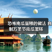 恐怖南瓜蛋糕的做法 自制万圣节南瓜蛋糕(图4) 恐怖南瓜蛋糕的做法 自制万圣节南瓜蛋糕(图4)