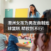 澳洲女孩为男友自制地球蛋糕 精致到不行!