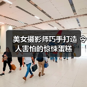 美女摄影师巧手打造 令人害怕的惊悚蛋糕
