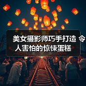 美女摄影师巧手打造 令人害怕的惊悚蛋糕(图2) 美女摄影师巧手打造 令人害怕的惊悚蛋糕(图2)