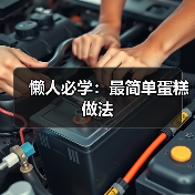 懒人必学：最简单蛋糕做法