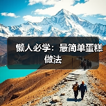 懒人必学：最简单蛋糕做法（图2）