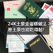 24K土豪金蛋糕做法 不是土豪也能吃得起！（图2）
