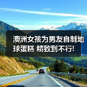 澳洲女孩为男友自制地球蛋糕 精致到不行!（图3）