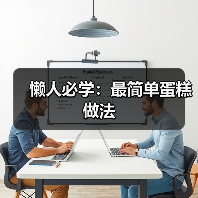 懒人必学：最简单蛋糕做法（图4）