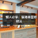 懒人必学：最简单蛋糕做法（图3）