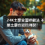 24K土豪金蛋糕做法 不是土豪也能吃得起！（图3）