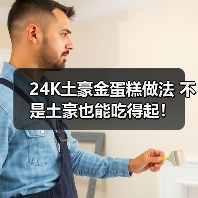 24K土豪金蛋糕做法 不是土豪也能吃得起！（图4）
