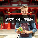 创意DIY精美的蛋糕