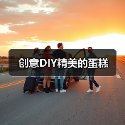 创意DIY精美的蛋糕(图3) 创意DIY精美的蛋糕(图3)
