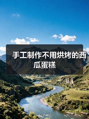 手工制作不用烘烤的西瓜蛋糕(图2) 手工制作不用烘烤的西瓜蛋糕(图2)