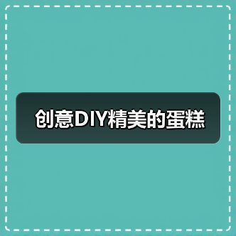 创意DIY精美的蛋糕(图4) 创意DIY精美的蛋糕(图4)