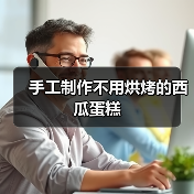 手工制作不用烘烤的西瓜蛋糕(图3) 手工制作不用烘烤的西瓜蛋糕(图3)