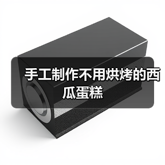 手工制作不用烘烤的西瓜蛋糕(图4) 手工制作不用烘烤的西瓜蛋糕(图4)