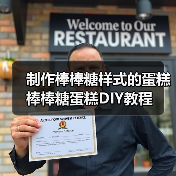 制作棒棒糖样式的蛋糕 棒棒糖蛋糕DIY教程(图2) 制作棒棒糖样式的蛋糕 棒棒糖蛋糕DIY教程(图2)