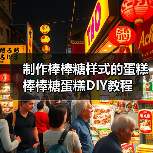制作棒棒糖样式的蛋糕 棒棒糖蛋糕DIY教程