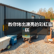 教你烤出漂亮的彩虹蛋糕(图4) 教你烤出漂亮的彩虹蛋糕(图4)