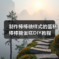 制作棒棒糖样式的蛋糕 棒棒糖蛋糕DIY教程(图3) 制作棒棒糖样式的蛋糕 棒棒糖蛋糕DIY教程(图3)