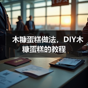木糠蛋糕做法,DIY木糠蛋糕的教程(图2) 木糠蛋糕做法,DIY木糠蛋糕的教程(图2)