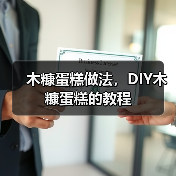 木糠蛋糕做法,DIY木糠蛋糕的教程(图3) 木糠蛋糕做法,DIY木糠蛋糕的教程(图3)