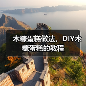 木糠蛋糕做法,DIY木糠蛋糕的教程(图4) 木糠蛋糕做法,DIY木糠蛋糕的教程(图4)